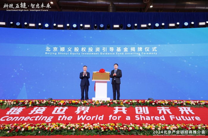 北京顺义股权投资引导基金揭牌仪式现场。  北京市顺义区供图
