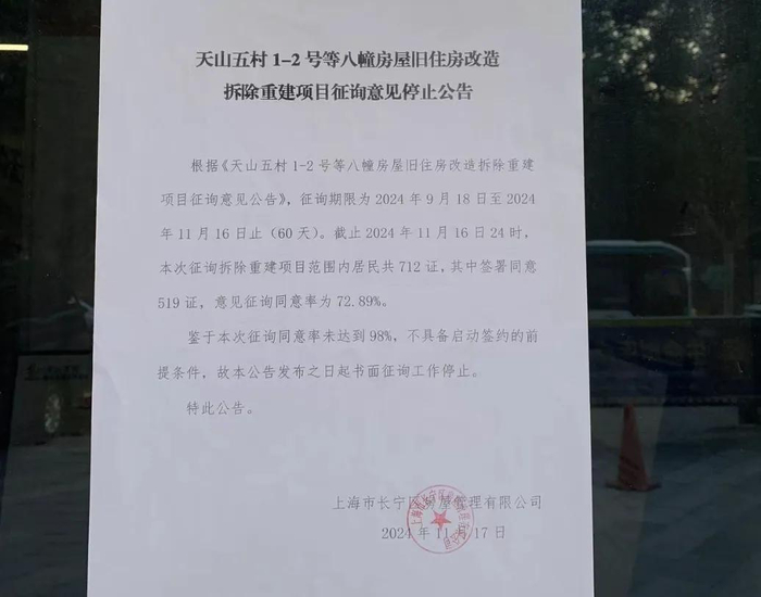 天山五村改造项目征询意见停止公告