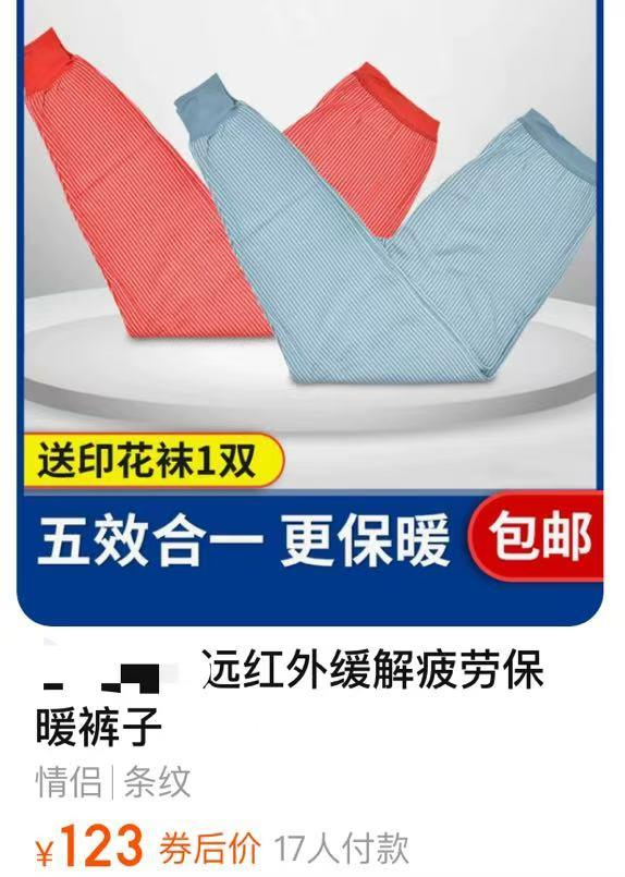△ 网购平台在售的“远红外”保暖裤
