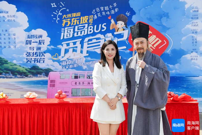 《大宋顶流苏东坡穿越之海岛BUS觅食记》男女主角。海南旅投供图