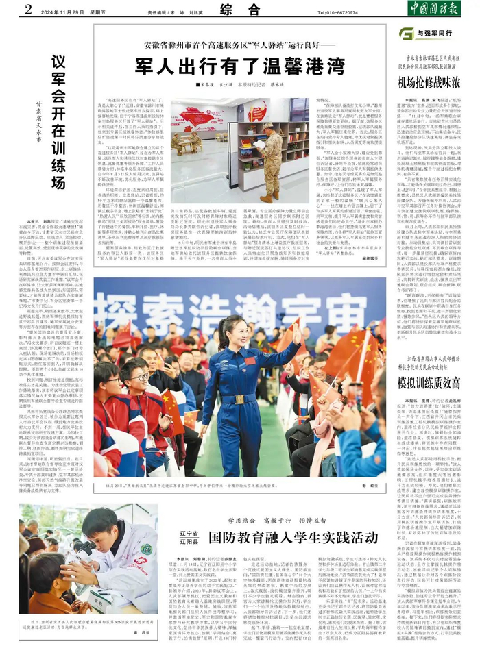 （中国国防报 2024年11月29日第二版）