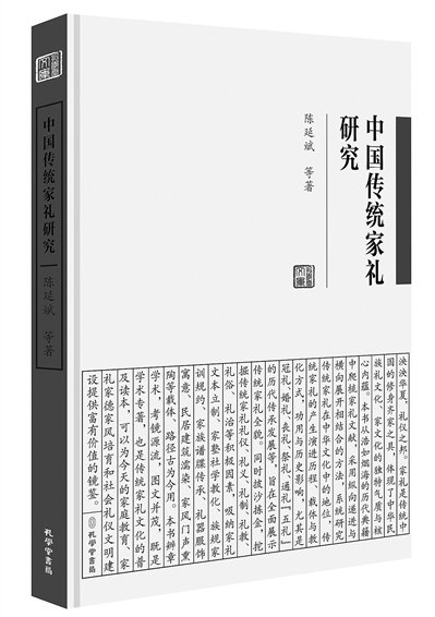 《中国传统家礼研究》书影。受访者供图