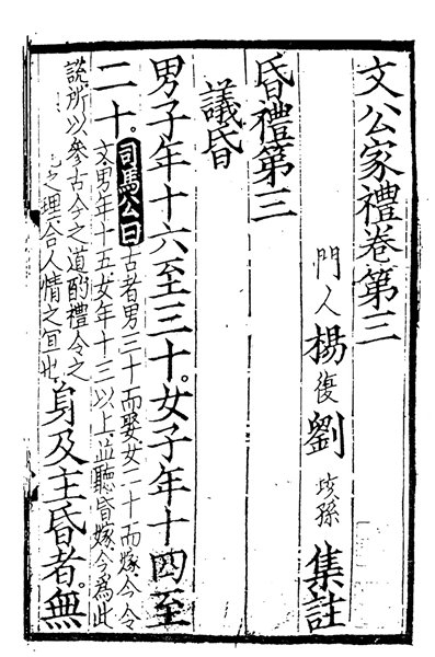 《文公家礼》书影，《文公家礼》即朱熹的《家礼》，由门人杨复等人整理、注解。 资料图片