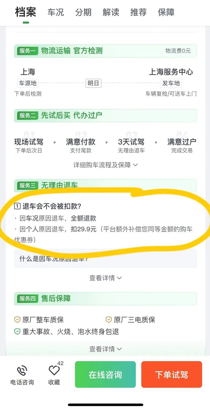 △杨女士的购车页面显示，所选车辆享“无理由退车”服务。若因个人原因退车，将扣除29.9元，但会同步发放购车优惠券。
