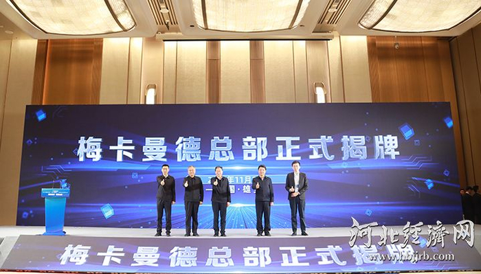 11月28日，梅卡曼德总部在雄安新区正式揭牌。河北经济日报记者 刘朋朋 摄