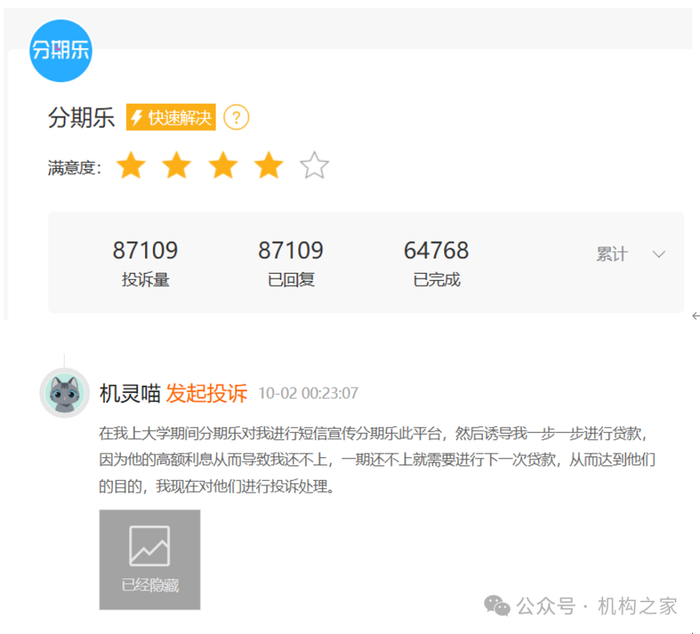 图 黑猫投诉平台分期乐投诉信息。