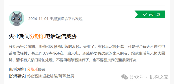 图 黑猫投诉平台分期乐投诉信息。