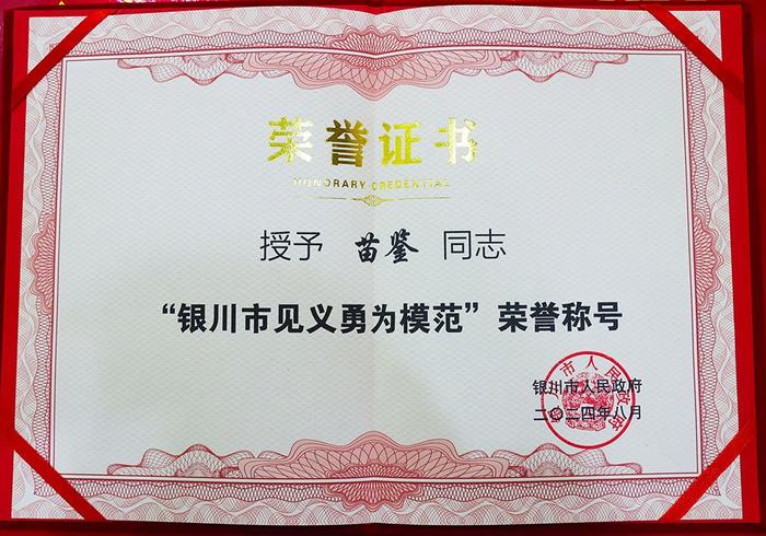 苗鉴烈士被银川市人民政府授予”见义勇为模范“荣誉称号