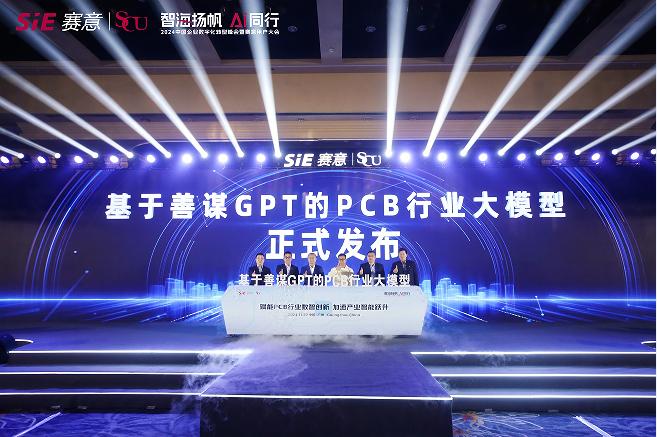 基于善谋GPT的PCB行业大模型发布仪式