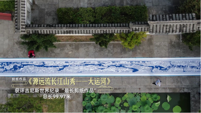 刻纸作品《源远流长江山秀——大运河》，获评吉尼斯世界纪录“最长剪纸作品”，总长99.97米
