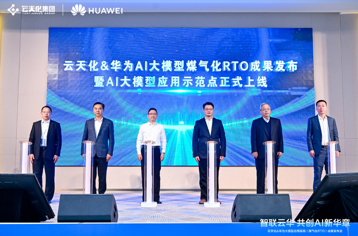 图为：煤气化RTO大模型应用成果发布现场