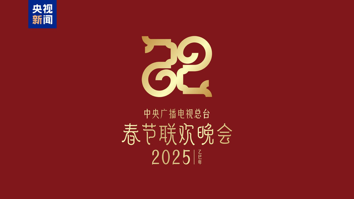 △2025年总台春晚主题、主标识：将两个“巳”字对称摆放，则恰似中国传统的如意纹样。