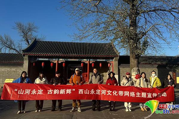 山河永定 古韵新辉”西山永定河文化带网络主题宣传活动走进团河行宫遗址公园。主办方供图