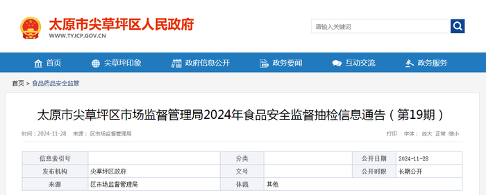 太原市尖草坪区市场监督管理局2024年食品安全监督抽检信息通告（第19期）