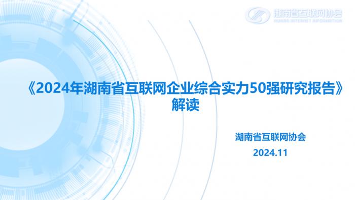 图6：省互联网企业综合实力50强研究报告解读