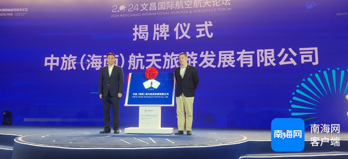 　　中旅（海南）航天旅游发展有限公司揭牌成立。记者 吴岳文 摄