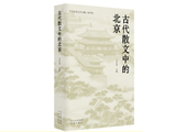 古代散文中的北京帝城风貌丨京华物语