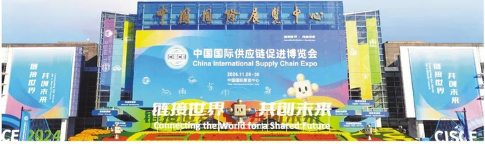 第二届中国国际供应链促进博览会外景。人民日报记者 潘俊强 摄