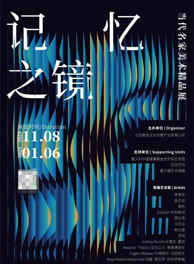 “记忆之镜：当代名家美术精品展”展览海报