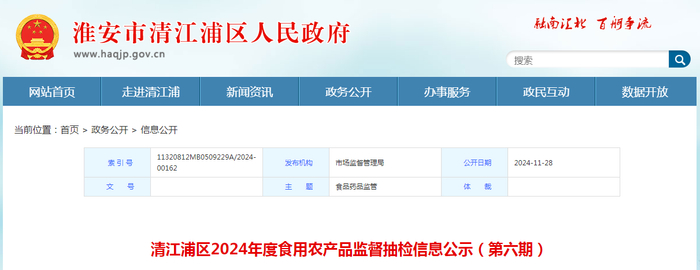 清江浦区2024年度食用农产品监督抽检信息公示（第六期）