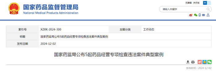 国家药监局公布5起药品经营专项检查违法案件典型案例