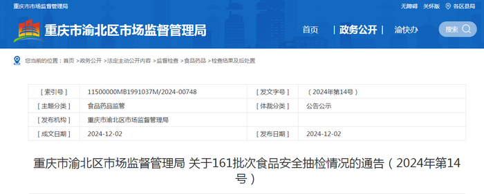 重庆市渝北区市场监督管理局关于161批次食品安全抽检情况的通告（2024年第14号）