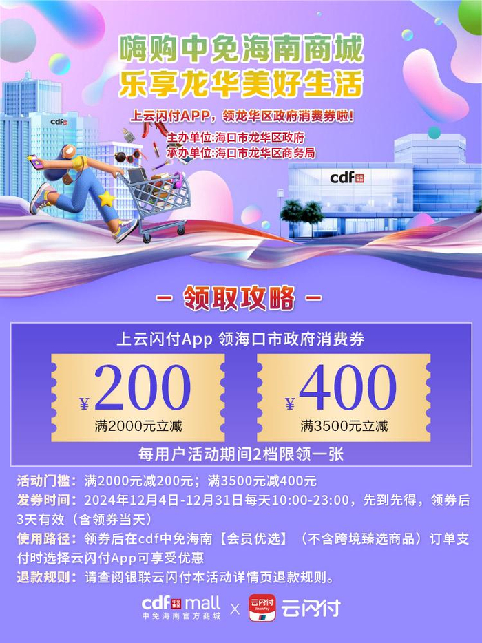 　　cdf中免海南官方商城政府消费券活动领取攻略。cdf中免海南供图