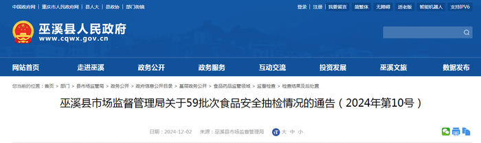 巫溪县市场监督管理局关于59批次食品安全抽检情况的通告（2024年第10号）