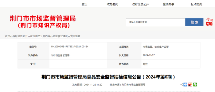 荆门市市场监督管理局食品安全监督抽检信息公告（2024年第6期）