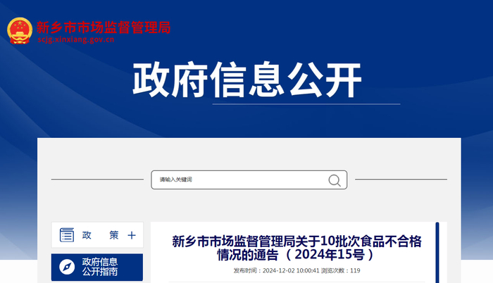 新乡市市场监督管理局关于10批次食品不合格情况的通告（2024年15号）