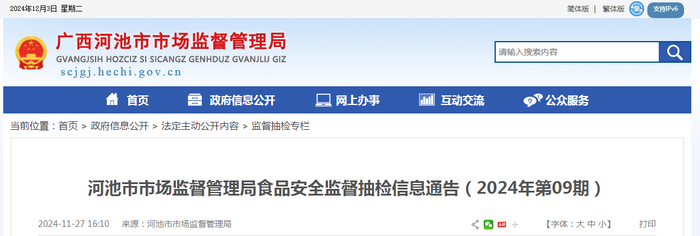 河池市市场监督管理局食品安全监督抽检信息通告（2024年第09期）