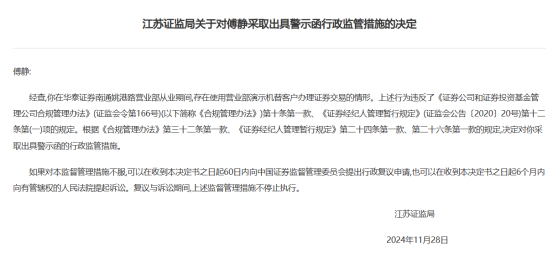 江苏证监局关于对傅静采取出具警示函行政监管措施的决定