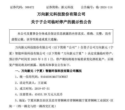 ▲新元科技公告截图