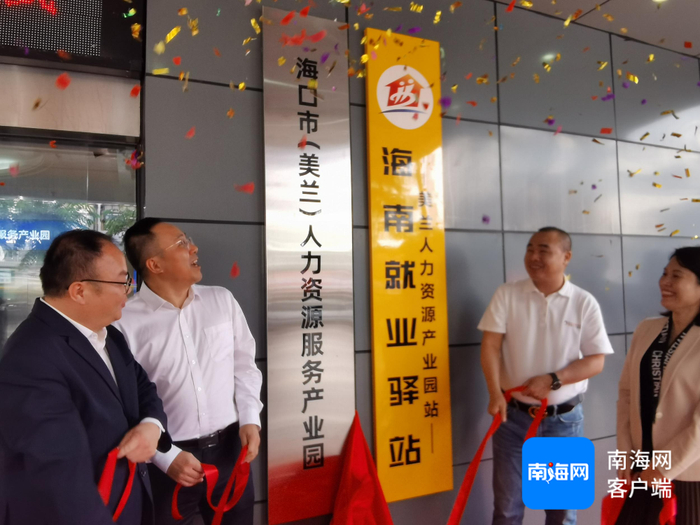 海口市（美兰）人力资源服务产业园揭牌。记者 李文韬 摄