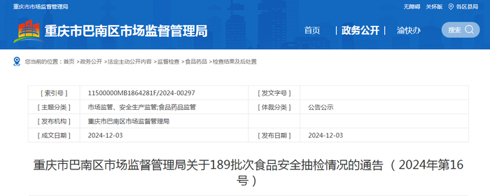 重庆市巴南区市场监督管理局关于189批次食品安全抽检情况的通告 （2024年第16号）