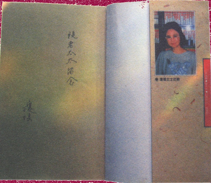 2001年，琼瑶将一本有自己签名的书送给了段仪明