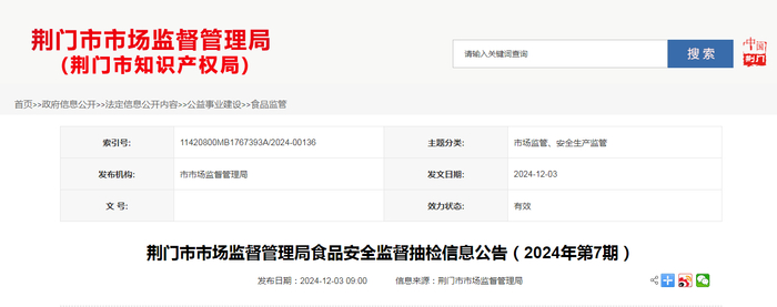 荆门市市场监督管理局食品安全监督抽检信息公告（2024年第7期）