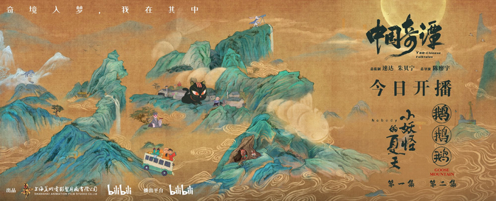 《中国奇谭》海报