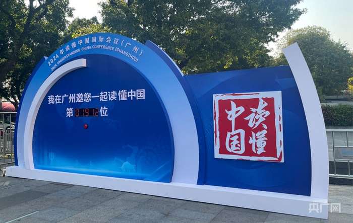 2024年“读懂中国”国际会议现场（央广网记者  张顺鹏  摄）
