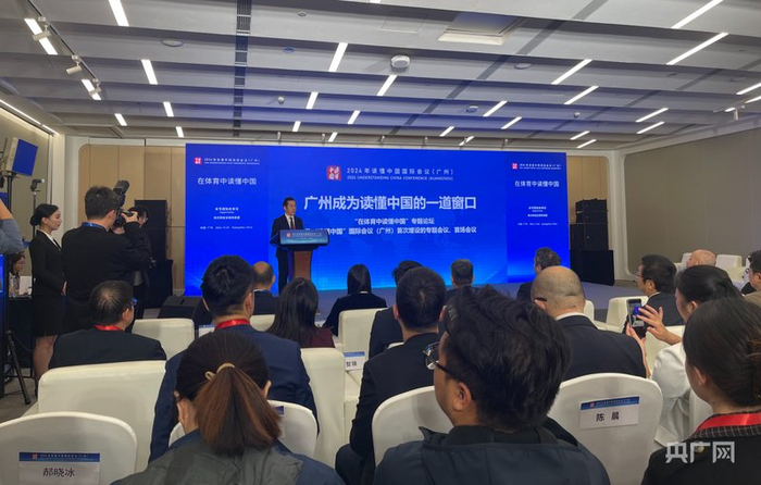 2024年“读懂中国”国际会议“在体育中读懂中国”专题论坛现场（央广网记者  张顺鹏  摄）