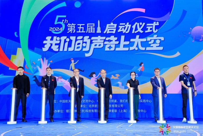 嘉宾们共同启动第五届“我们的声音上太空”活动