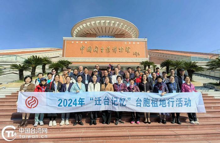 2024年“迁台记忆”台胞祖地行活动在泉州圆满举办。（中国台湾网发）