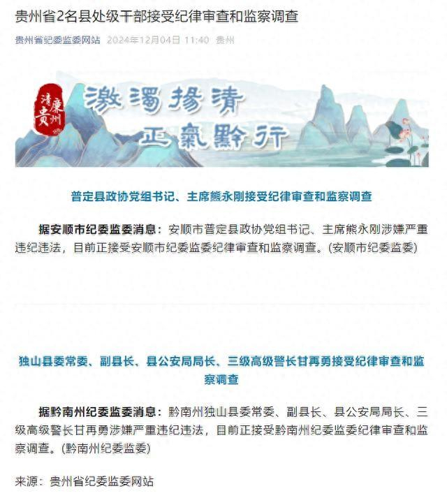 【来源：贵州省纪委监委网站】