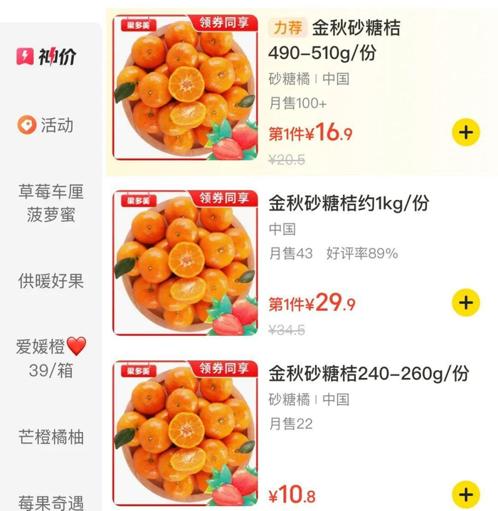 ▲果多美某门店在外卖平台上售卖的金秋砂糖橘 来源：某外卖平台APP截图