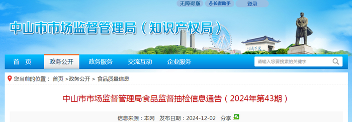 中山市市场监督管理局食品监督抽检信息通告（2024年第43期）