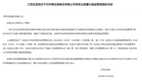 江苏证监局关于对华泰证券采取出具警示函监管措施的决定