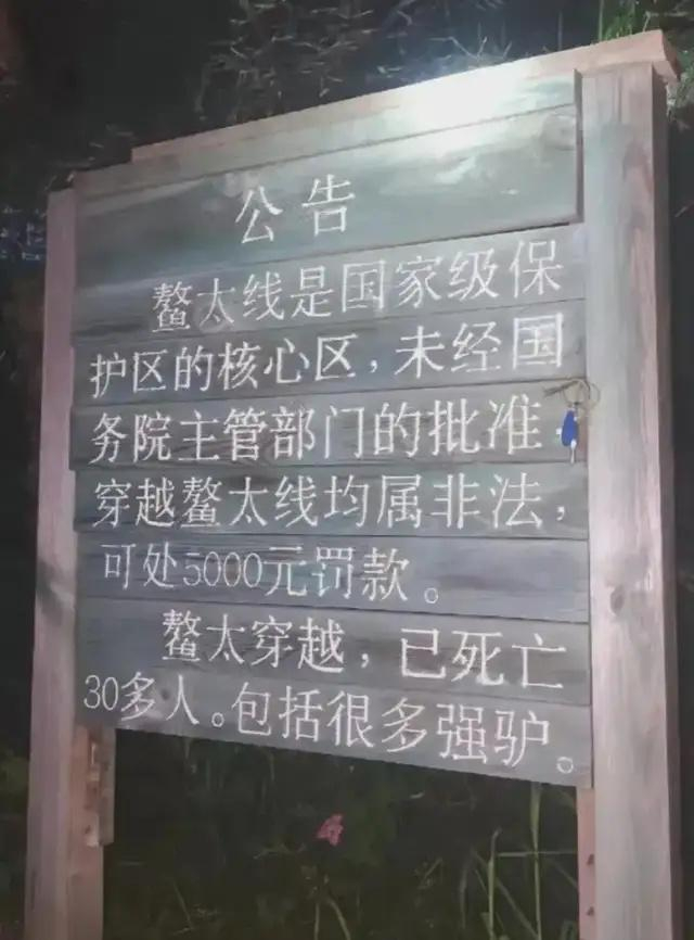 （鳌太线禁止穿越警示牌 图片来源网络）