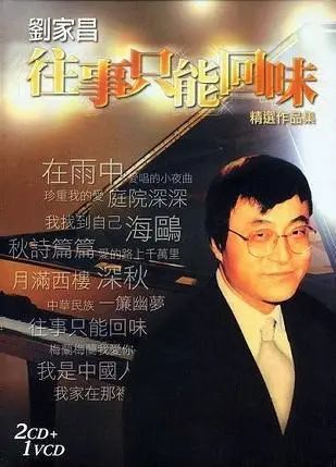 刘家昌《往事只能回味》精选作品集封面