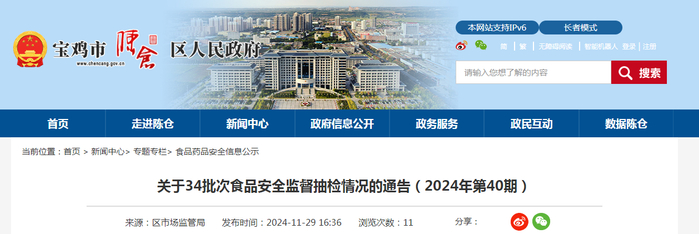 关于34批次食品安全监督抽检情况的通告（2024年第40期）