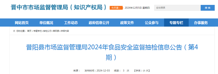 昔阳县市场监督管理局2024年食品安全监督抽检信息公告（第4期）
